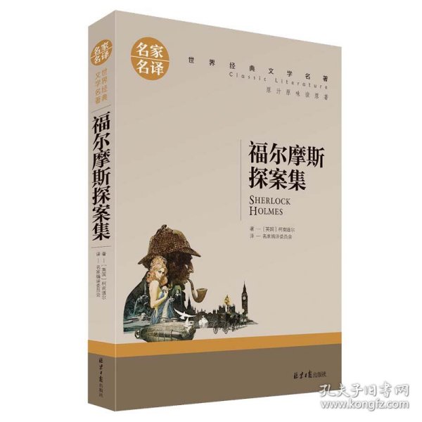 福尔摩斯探案集名家名译世界经典文学名著 原汁原味读原著 中小学生课外阅读书