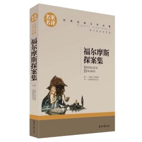 福尔摩斯探案集名家名译世界经典文学名著 原汁原味读原著 中小学生课外阅读书