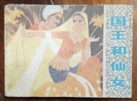 浙江版连环画国王与仙女