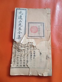 民国版 元遗山先生全集之广元遗山年谱 卷下