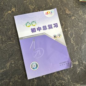 新编初中总复习 数学 2020