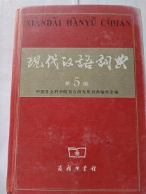 现代汉语词典 第五版