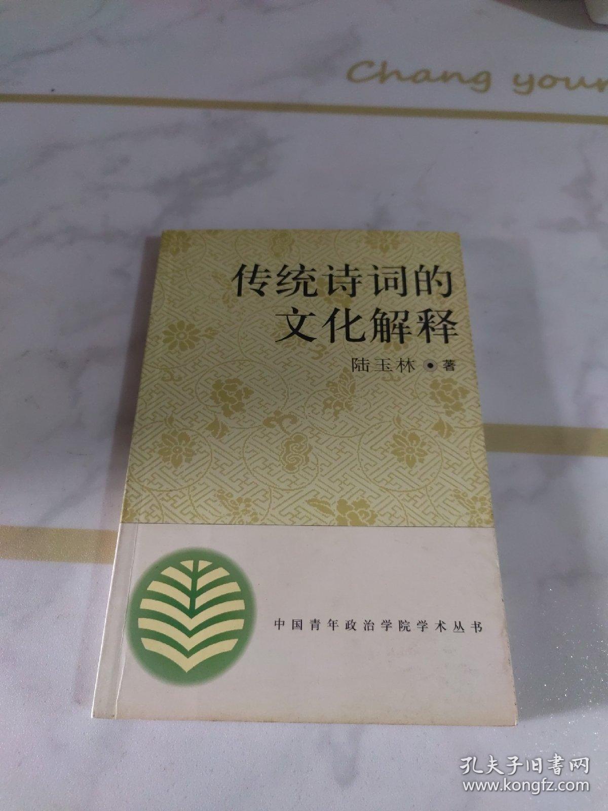 传统诗词的文化解释