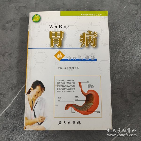 胃病的诊疗与保健