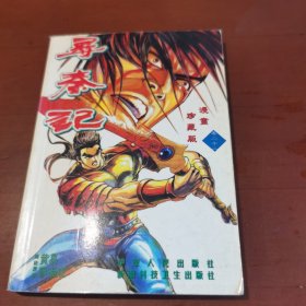 尋秦記 （22）