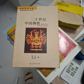 二十世纪中国佛教