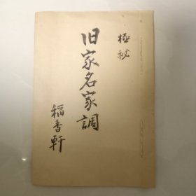 手钞本 《极秘 旧家名家调》 稻香轩