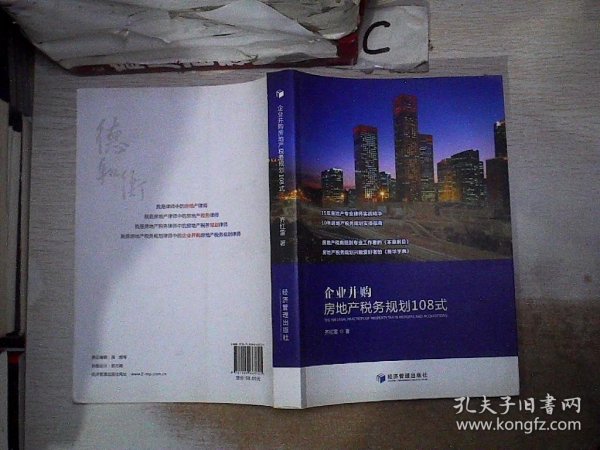 企业并购房地产税务规划108式（15年房地产专业律师实战精华，10年房地产税务规划实操指南）