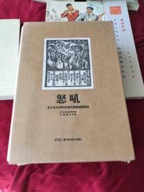 北京鲁迅博物馆藏抗战版画展图录：怒吼（湖南美术出版社，16开精装，原盒原封）