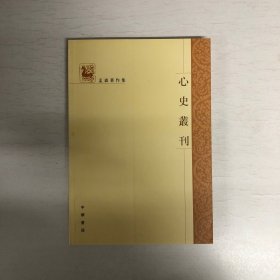 心史丛刊