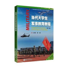 当代大学生军事教育教程（第八版）