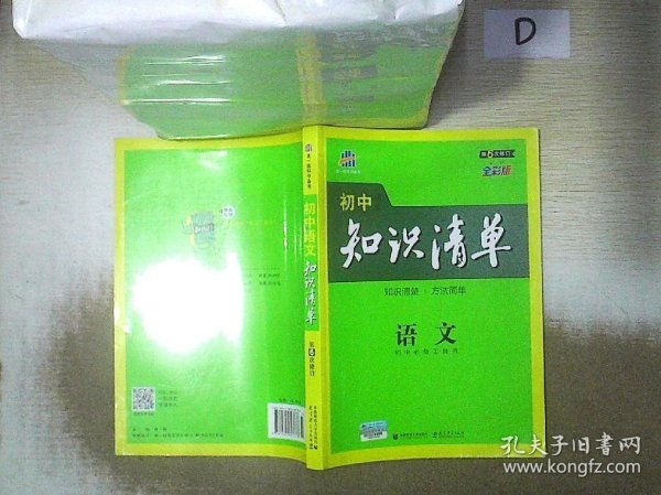 初中知识清单·初中必备工具书：语文