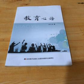 教育心语