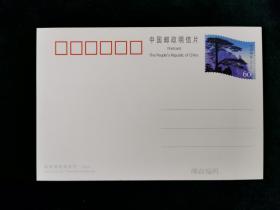 邮资片 pp34 黄山迎客松 国家邮政局发行（2001）1张
