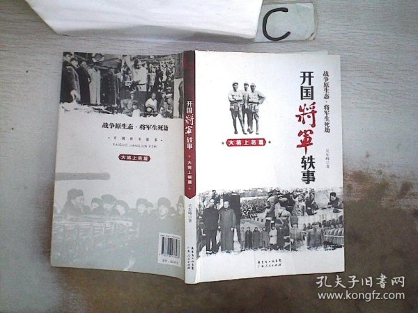 开国将军轶事：大将上将篇、