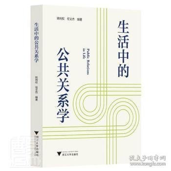 生活中的公共关系学