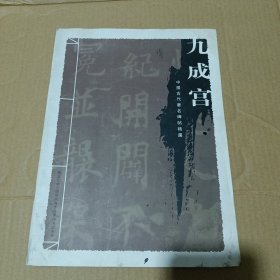 九成宫 中国古代著名碑帖精选