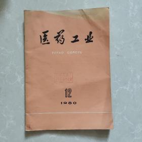 医药工业 1980年第12期