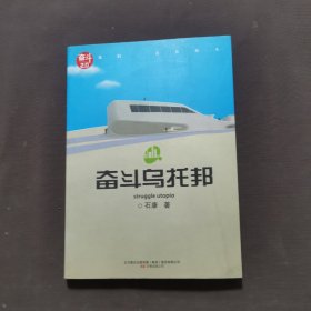 奋斗乌托邦