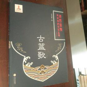 古蓝歌(精)/湘西苗族民间传统文化丛书:内页干净