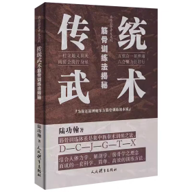 传统武术筋骨训练法揭秘 武术内功法筋骨训练教材书籍