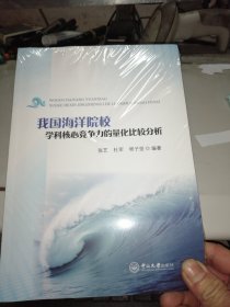 我国海洋院校学科核心竞争力的量化比较分析