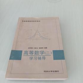 全國高等教育自學(xué)考試：高等數(shù)學(xué)2學(xué)習(xí)輔導(dǎo)（第2版）