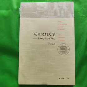 从书院到大学——湖南大学文化研究