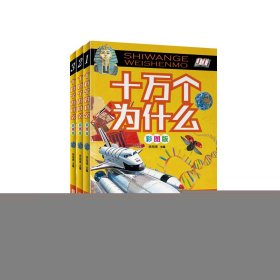 十万个为什么（彩图版 套装全3册）