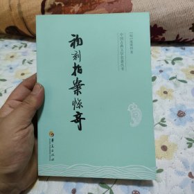 中国古典文学名著丛书：初刻拍案惊奇