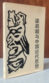 梁启超与中国近代思想（走向未来丛书 冉云飞藏书 覆膜本品好）