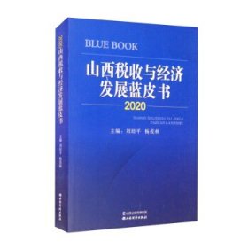 山西稅收與經(jīng)濟(jì)發(fā)展藍(lán)皮書2020