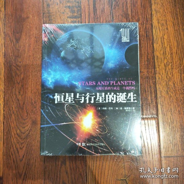 第一推动丛书插图本:恒星与行星的诞生