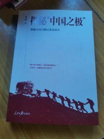 探秘“中国之极”：跟随人民日报记者走边关