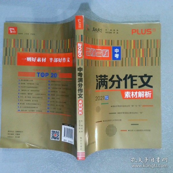 2020中考满分作文素材解析备战2021年中考智慧熊图书