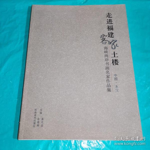 T：走进福建客家土楼·海峡两岸书画名家作品集（张海 周俊杰  吴乃光 申万盛 吴善璋 聂成文 宋华平等名家）16开 库存书