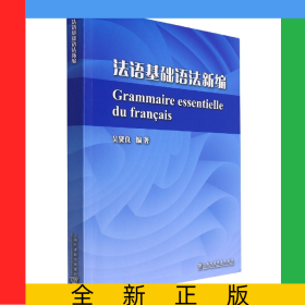 法語基礎(chǔ)語法新編