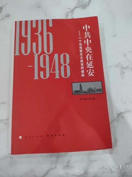 中共中央在延安：一个马克思主义政党的崛起（1936-1948）