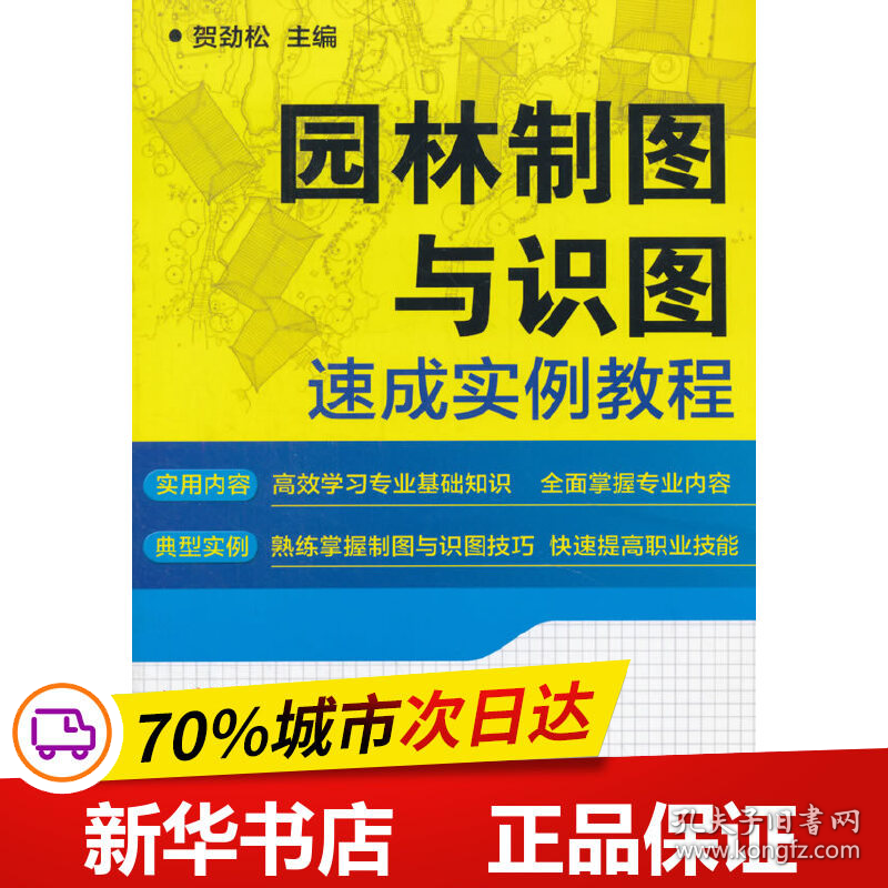 保正版！园林制图与识图速成实例教程9787111510420机械工业出版社贺劲松　著