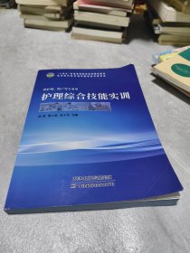 護(hù)理綜合技能實(shí)訓(xùn)