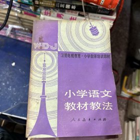 卫星电视教育小学教师培训教材（共22册）