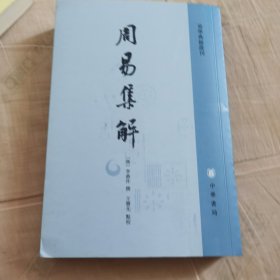 周易集解：易学典籍選刊