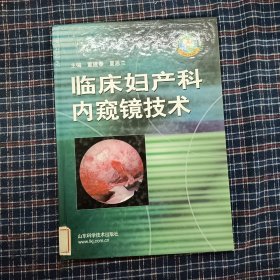 临床妇产科内窥镜技术