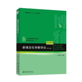 新理念化学教学论(第2版)/王后雄