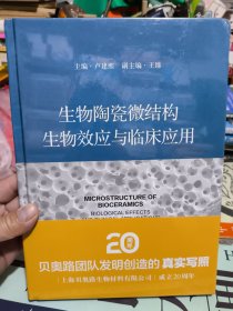 生物陶瓷微结构生物效应与临床应用(全新未开封)