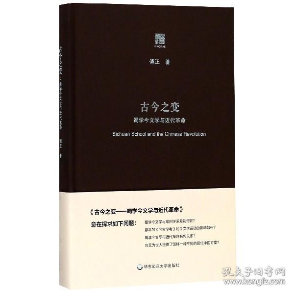 全新正版 古今之变(蜀学今文学与近代革命)(精) 傅正 9787567568693 华东师大