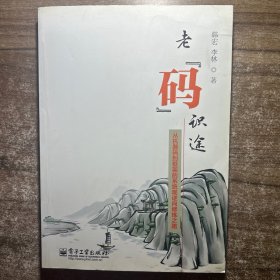 老码识途：从机器码到框架的系统观逆向修炼之路