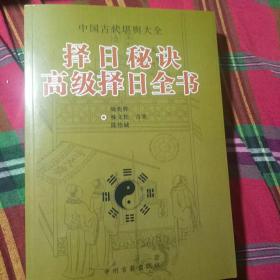 中国古代堪舆大全择日秘诀高级择日全书