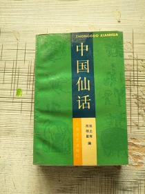 中国仙话 第2版 1994年印 参看图片