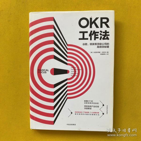 OKR工作法：谷歌、领英等顶级公司的高绩效秘籍 